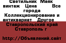 Светильник “Маяк“ винтаж › Цена ­ 350 - Все города Коллекционирование и антиквариат » Другое   . Ставропольский край,Ставрополь г.